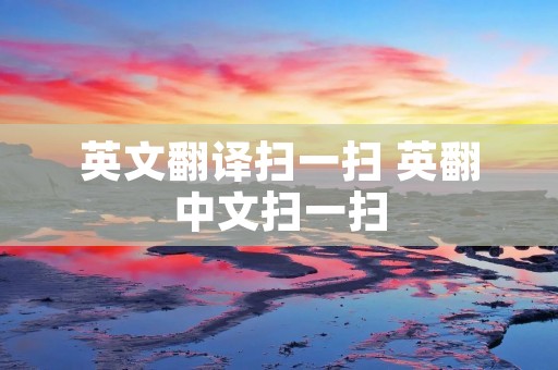 英文翻译扫一扫 英翻中文扫一扫