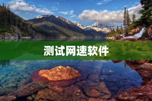 测试网速软件:选择最适合你的网络测速工具 测试网速软件:选择最适合你的网络测速工具