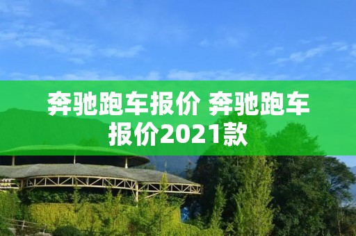 奔驰跑车报价 奔驰跑车报价2021款 奔驰跑车报价 奔驰跑车报价2021款