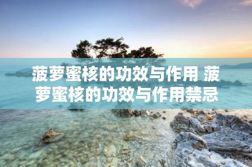 菠萝蜜核的功效与作用 菠萝蜜核的功效与作用禁忌
