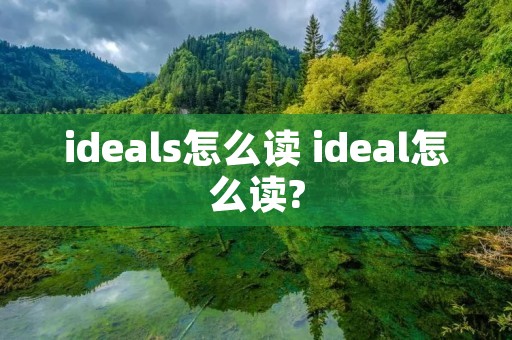 ideals怎么读 ideal怎么读?