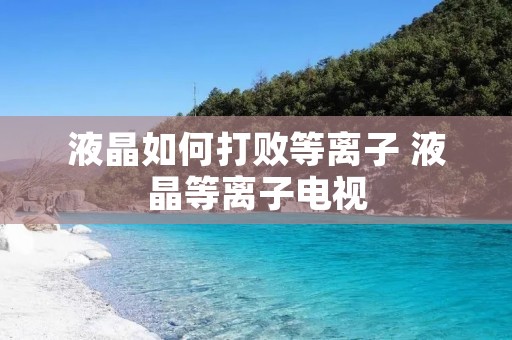 液晶如何打败等离子 液晶等离子电视