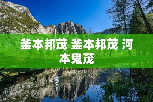 釜本邦茂 釜本邦茂 河本鬼茂