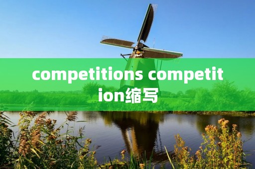 competitions competition缩写 competitions competition缩写