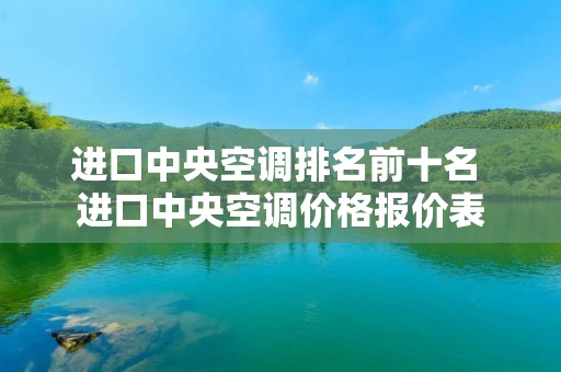 进口中央空调排名前十名 进口中央空调价格报价表