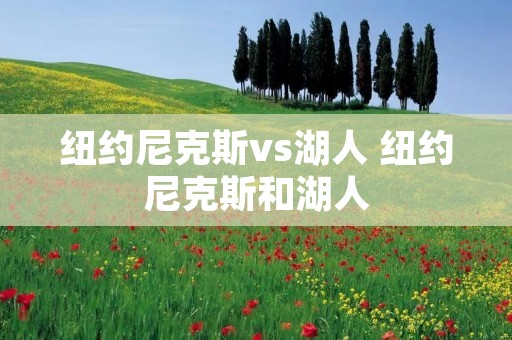 纽约尼克斯vs湖人 纽约尼克斯和湖人
