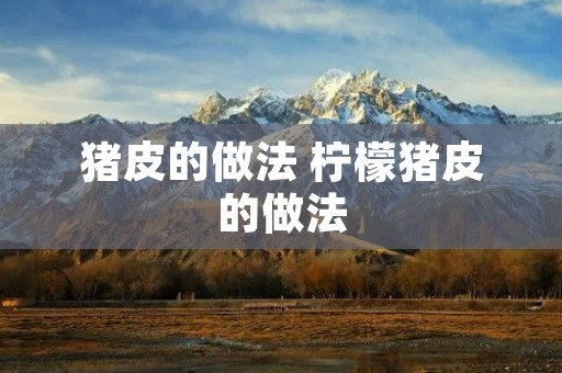 猪皮的做法 柠檬猪皮的做法