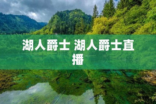 湖人爵士 湖人爵士直播