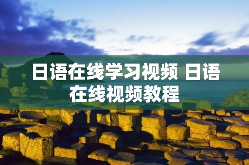 日语在线学习视频 日语在线视频教程