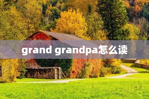 grand grandpa怎么读
