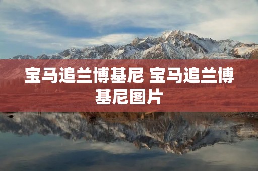 宝马追兰博基尼 宝马追兰博基尼图片 宝马追兰博基尼 宝马追兰博基尼图片