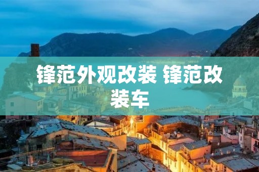 锋范外观改装 锋范改装车