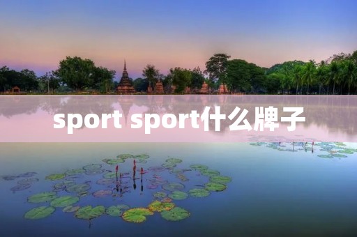 sport sport什么牌子