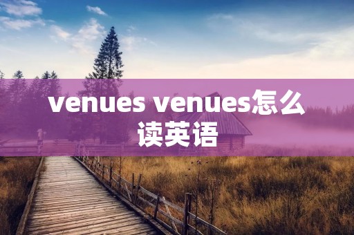 venues venues怎么读英语