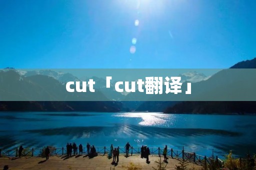 cut「cut翻译」 cut「cut翻译」