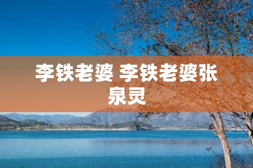 李铁老婆 李铁老婆张泉灵 李铁老婆 李铁老婆张泉灵