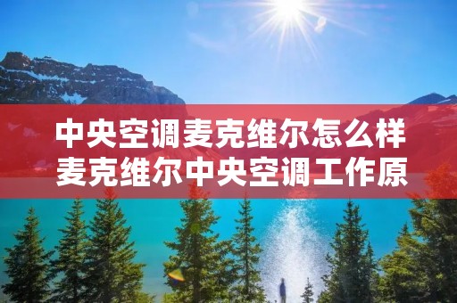 中央空调麦克维尔怎么样 麦克维尔中央空调工作原理