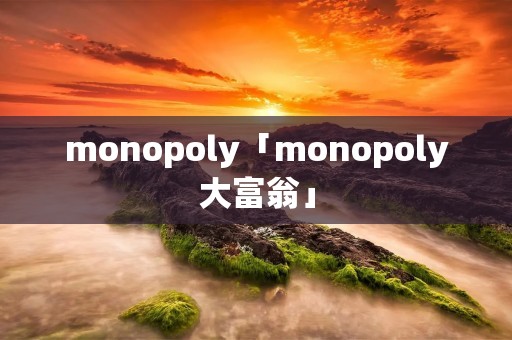 monopoly「monopoly大富翁」
