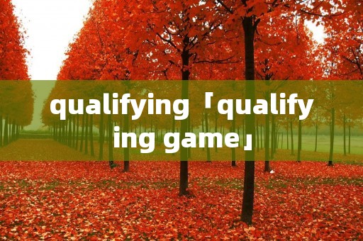 qualifying「qualifying game」