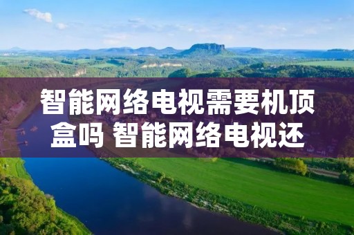 智能网络电视需要机顶盒吗 智能网络电视还需要机顶盒吗