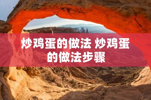 炒鸡蛋的做法 炒鸡蛋的做法步骤