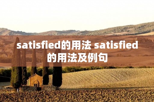 satisfied的用法 satisfied的用法及例句