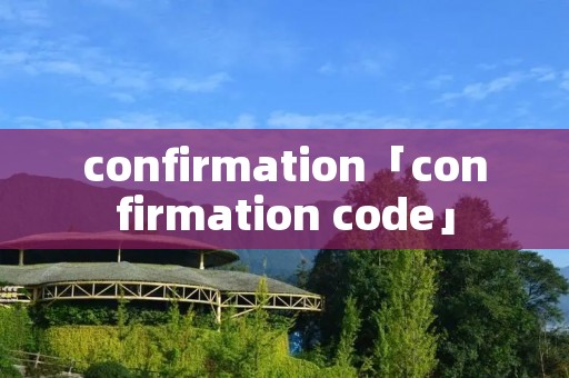 confirmation「confirmation code」 confirmation「confirmation code」