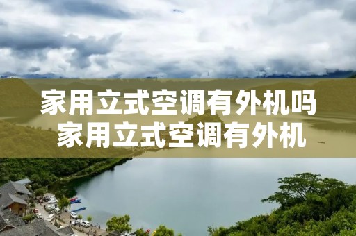 家用立式空调有外机吗 家用立式空调有外机吗视频
