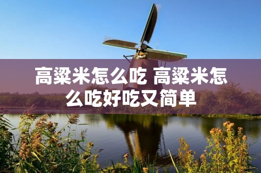 高粱米怎么吃 高粱米怎么吃好吃又简单