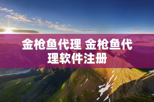 金枪鱼代理 金枪鱼代理软件注册