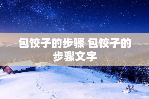 包饺子的步骤 包饺子的步骤文字