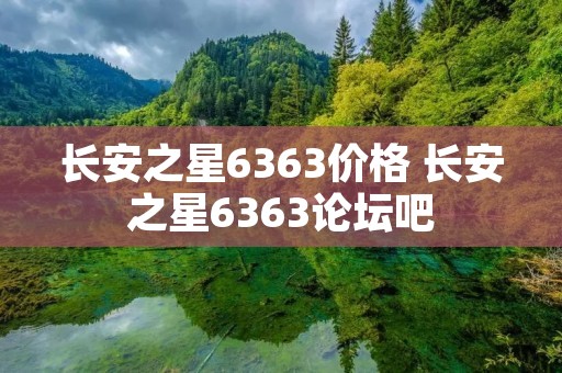 长安之星6363价格 长安之星6363论坛吧 长安之星6363价格 长安之星6363论坛吧