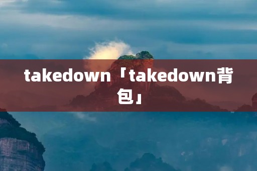 takedown「takedown背包」
