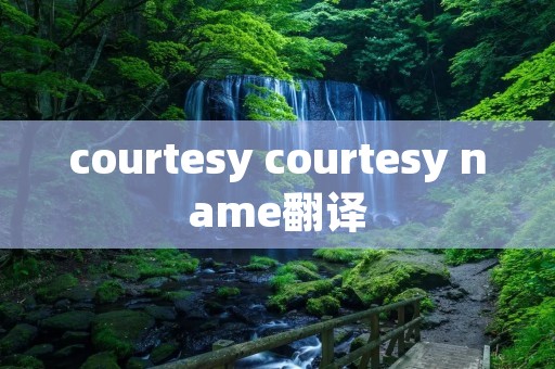 courtesy courtesy name翻译