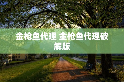 金枪鱼代理 金枪鱼代理破解版