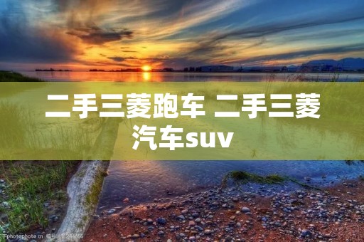 二手三菱跑车 二手三菱汽车suv 二手三菱跑车 二手三菱汽车suv