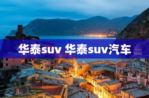 华泰suv 华泰suv汽车