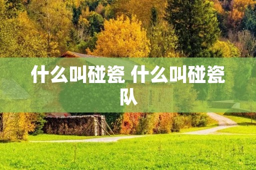 什么叫碰瓷 什么叫碰瓷队