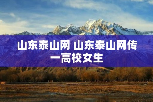 山东泰山网 山东泰山网传一高校女生