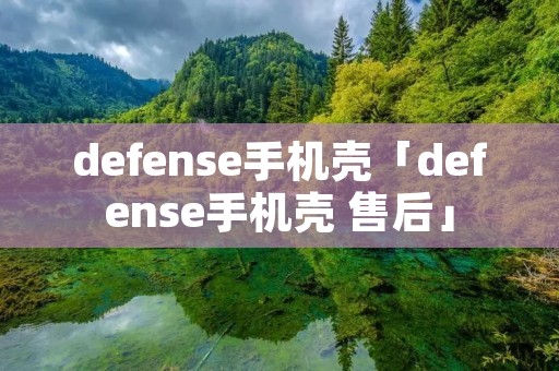 defense手机壳「defense手机壳 售后」