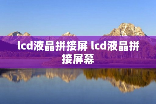 lcd液晶拼接屏 lcd液晶拼接屏幕