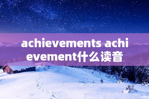achievements achievement什么读音