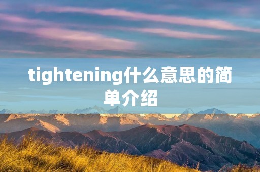 tightening什么意思的简单介绍