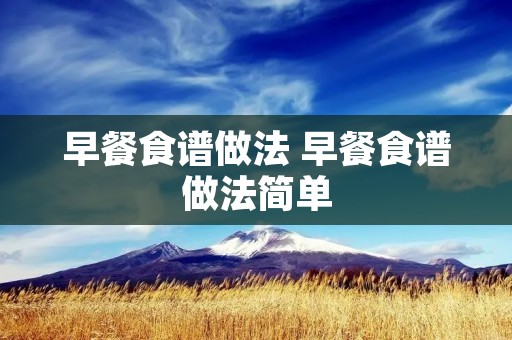 早餐食谱做法 早餐食谱做法简单
