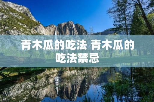 青木瓜的吃法 青木瓜的吃法禁忌