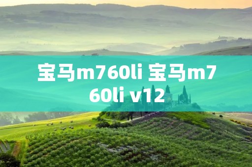 宝马m760li 宝马m760li v12 宝马m760li 宝马m760li v12