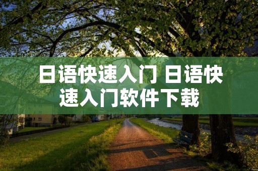 日语快速入门 日语快速入门软件下载