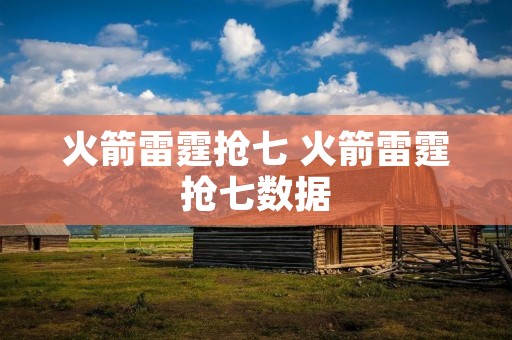 火箭雷霆抢七 火箭雷霆抢七数据 火箭雷霆抢七 火箭雷霆抢七数据