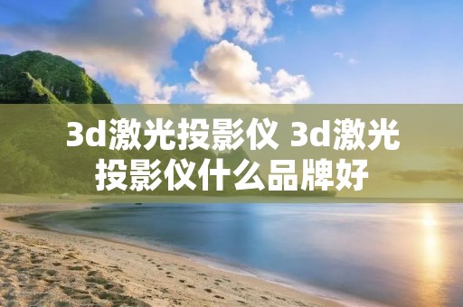 3d激光投影仪 3d激光投影仪什么品牌好