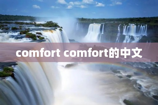 comfort comfort的中文